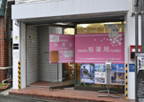 桜薬局代田橋店