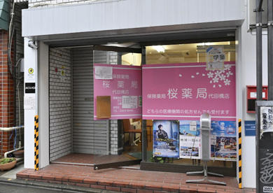 桜薬局代田橋店の画像1