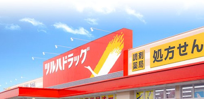 調剤薬局ツルハドラッグ今福鶴見店の画像1
