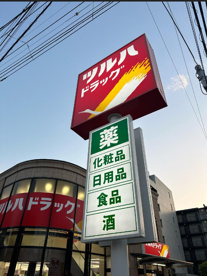 ツルハドラッグ 東糀谷店の画像1