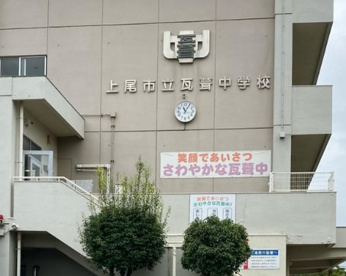 上尾市立瓦葺中学校の画像1