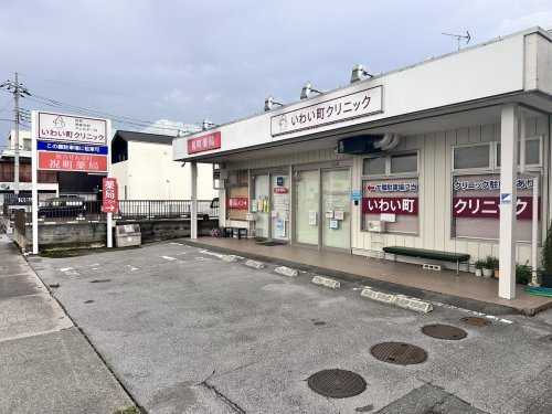 いわい町クリニックの画像