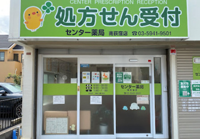 センター薬局南荻窪店の画像1
