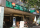 フレッシュネスバーガー 新横浜店の画像