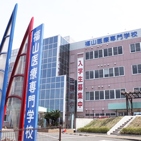 福山医療専門学校の画像2