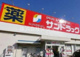 サンドラッグ 狭山店の画像