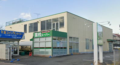 業務スーパー 練馬大泉店の画像1