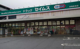 ドラッグセイムス 武蔵新城店