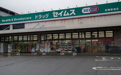 ドラッグセイムス 武蔵新城店の画像1