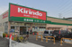 キリン堂 東大阪中石切店の画像