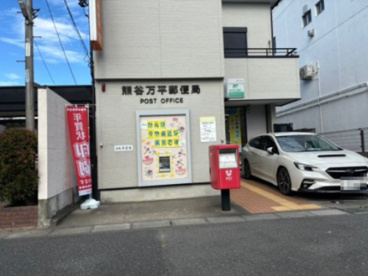 熊谷万平郵便局の画像1