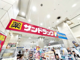 サンドラッグ　上大岡薬局