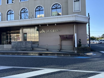 ＪＡくまがや 本店の画像1