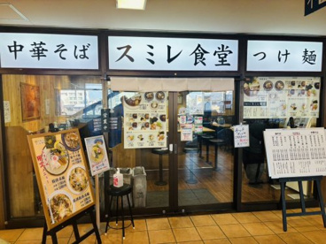 中華そば･つけ麺 スミレ食堂の画像1