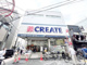 クリエイトS・D　弘明寺観音通り店の画像