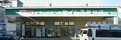 ドラッグセイムス 前川店の画像1