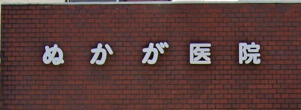 ぬかが医院の画像1