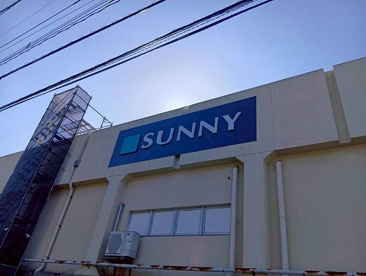 サニー日の里店の画像1