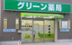 グリーン薬局の画像