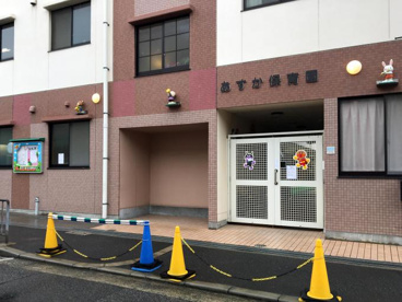 幼保連携型認定こども園あすか保育園の画像1