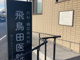 飛鳥田医院の画像