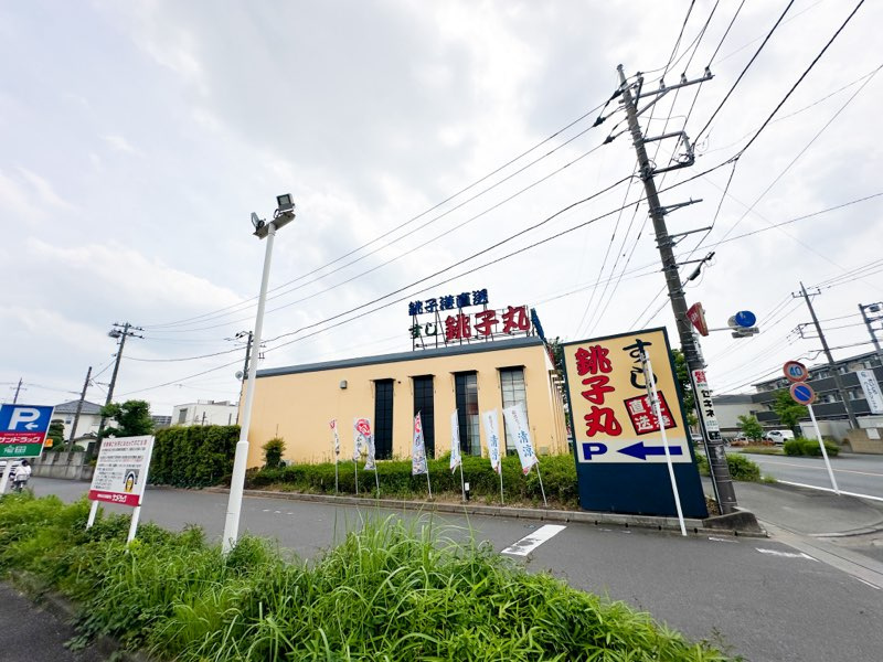 すし銚子丸上尾店