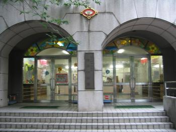 中央区立有馬幼稚園の画像1
