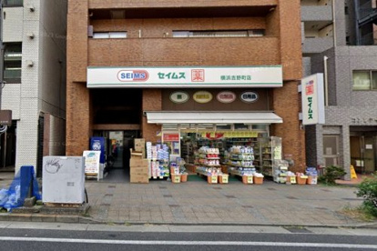 ドラッグセイムス 横浜吉野町店の画像1