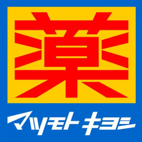 マツモトキヨシ 亀戸北口店の画像1