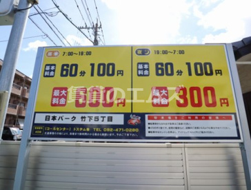 日本パーク竹下５丁目の画像3