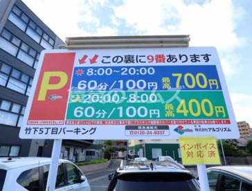 竹下5丁目パーキングの画像2