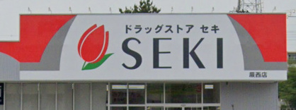 ドラッグストア セキ 蕨西店の画像1