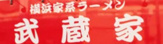 武蔵家