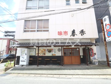 味市春香の画像1