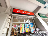 ファーストキッチン　井土ヶ谷マルエツ店