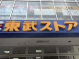 東武ストア 小菅店
