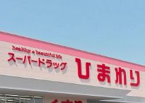スーパードラッグひまわり川内店