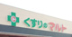 くすりのマルト 調剤薬局 鳥居店の画像