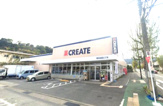 クリエイトSD(エス・ディー) 小田原早川店