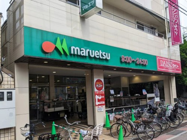マルエツ亀有店の画像1