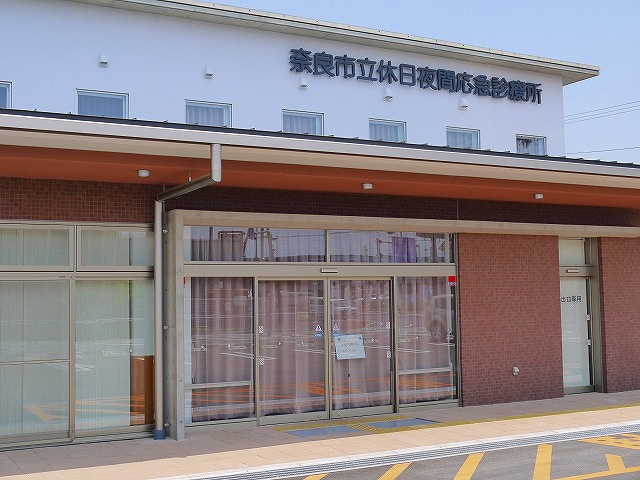 奈良市休日夜間応急診療所 写真 アクセス 営業時間 奈良賃貸のマサキ