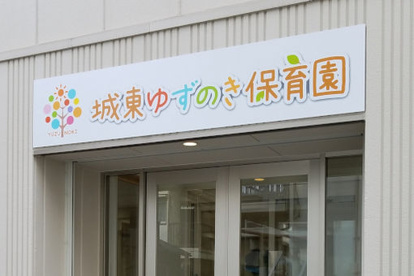 城東ゆずのき保育園の画像1