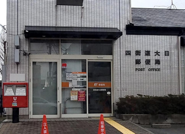 四街道大日郵便局の画像1