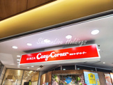 銀座コージーコーナー　東神奈川店