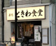 巣鴨ときわ食堂 駒込店の画像