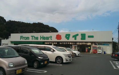 スーパータイヨー 佐倉店の画像1