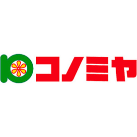 スーパーマーケット コノミヤ 鴫野店の画像1