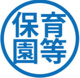 東戸越保育園の画像