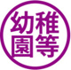 専修幼稚園の画像