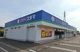 クスリのコダマ上越国府店（上越市国府４丁目）の画像
